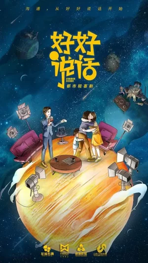 好好说话卫视版海报