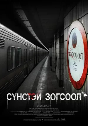 鬼车站[影视解说]海报