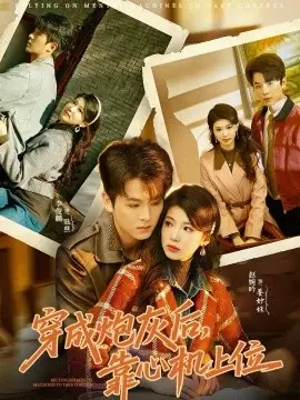 穿成炮灰后,靠心机上位海报