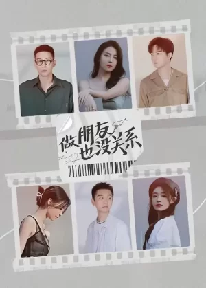 做朋友也没关系海报