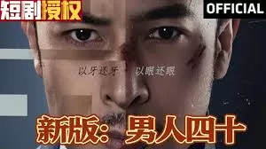 新版:男人四十海报