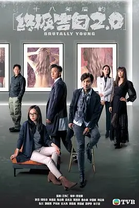 十八年后的终极告白2.0(粤语)海报