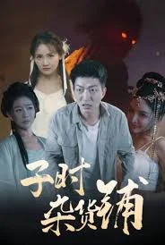 子时杂货铺海报