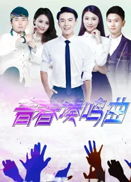 青春奏鸣曲海报