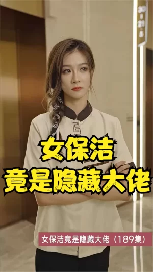 女保洁竟是隐藏大佬海报