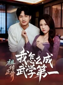 祖传正骨我怎么成武学第一海报