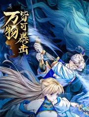 万物皆可暴击动态漫画海报