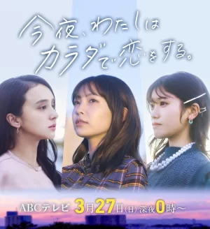 今夜我用身体恋爱第一季海报