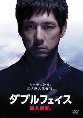 DoubleFace潜入搜查篇海报