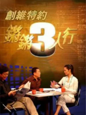 锵锵三人行2015-2017海报