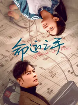 命运之手海报