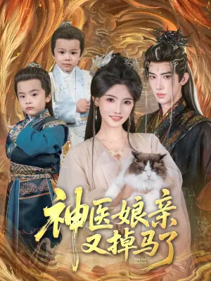 神医娘亲又掉马了海报