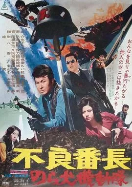 不良番长野良犬机动队海报