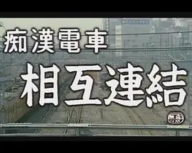 痴汉电车下着検札海报
