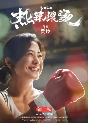 热辣滚烫(国语)海报