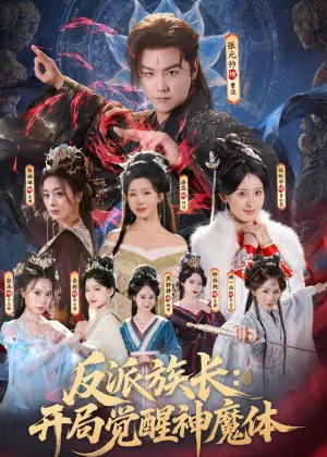 反派族长:开局觉醒神魔体海报