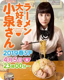 爱吃拉面的小泉同学2019春季SP海报