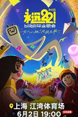 永远22!2025bilibili毕业歌会海报