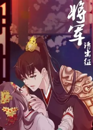 将军请出征动态漫画第一季海报