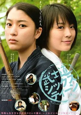 十六岁的武士道武士道シックスティーン海报