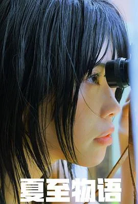 夏至物语夏至物語海报