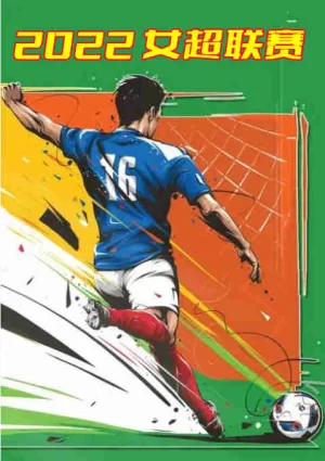 2022女超联赛:陕西长安竞技vs广东梅州客家-20221101海报