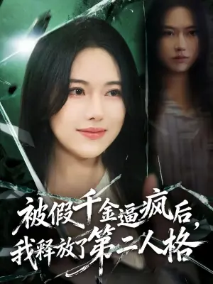 被假千金逼疯后,我释放了第二人格海报