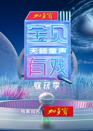 宝贝有戏&middot;天籁童声收获季海报