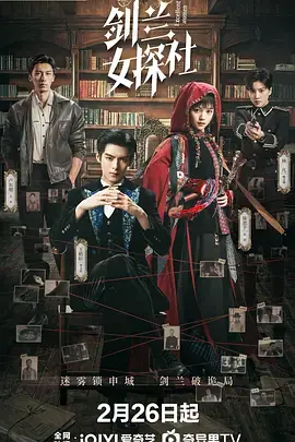 剑兰女探社海报