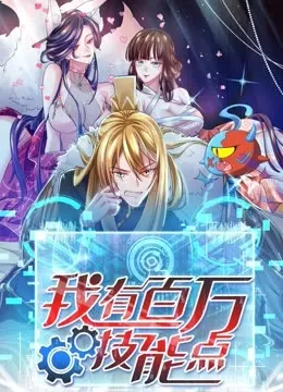 我有百万技能点动态漫画海报