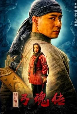 骆驼客3弓魂传海报