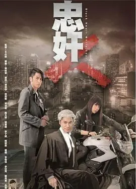 忠奸人(粤语)海报