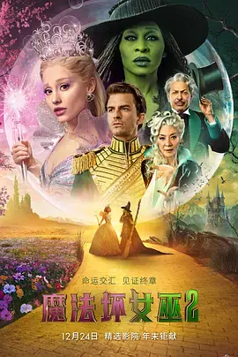 魔法坏女巫2[电影解说]海报