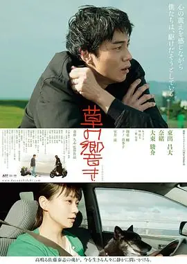 草之韵草の響き海报