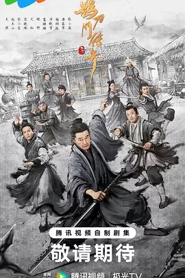 鹊刀门传奇第二季海报