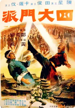 四大门派海报
