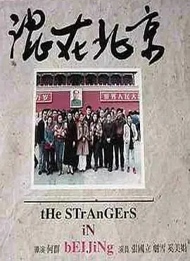 混在北京海报