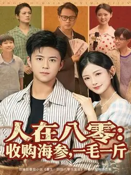 人在八零收购海参,一毛一斤海报