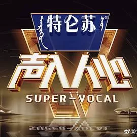 声入人心第二季(VIP加长版)海报
