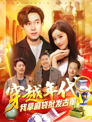 穿越年代,我拿麻袋批发古董海报