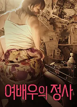 女演员的情事海报
