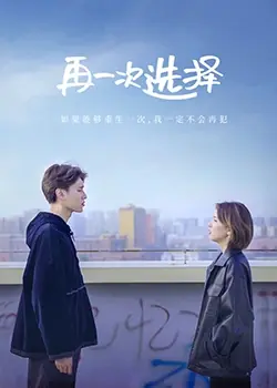 再一次选择海报