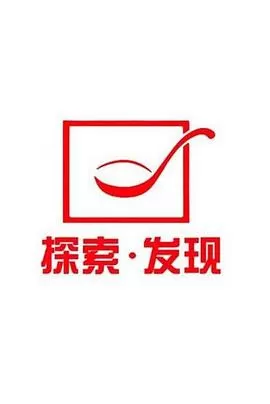 探索发现禁止入内海报