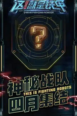 这!就是铁甲海报