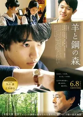 羊与钢的森林羊と鋼の森海报