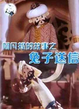 阿凡提的故事之兔送信[电影解说]海报