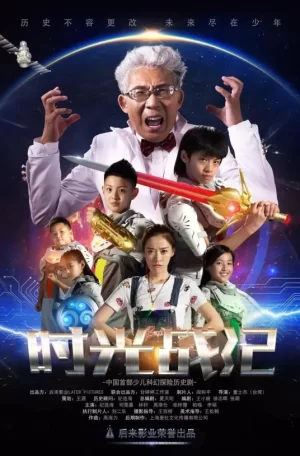 时光战纪第一季海报