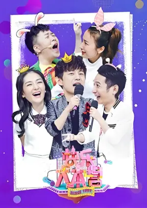 快乐大本营2019海报