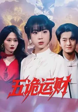 五诡运财海报
