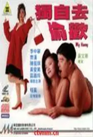 独自去偷欢海报